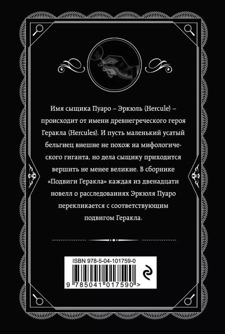 Фотография книги "Агата Кристи: Подвиги Геракла"