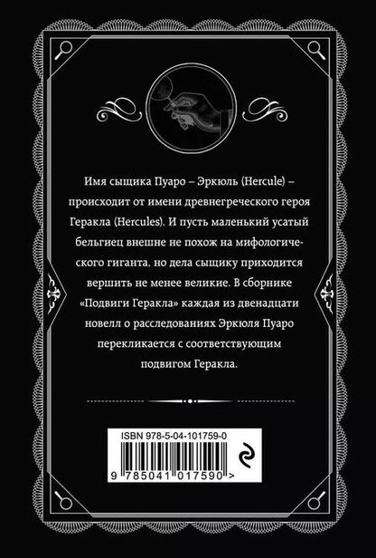 Фотография книги "Агата Кристи: Подвиги Геракла"