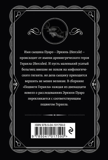 Фотография книги "Агата Кристи: Подвиги Геракла"