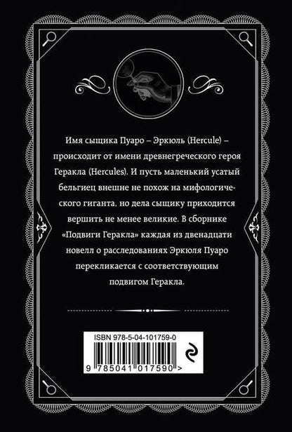 Фотография книги "Агата Кристи: Подвиги Геракла"