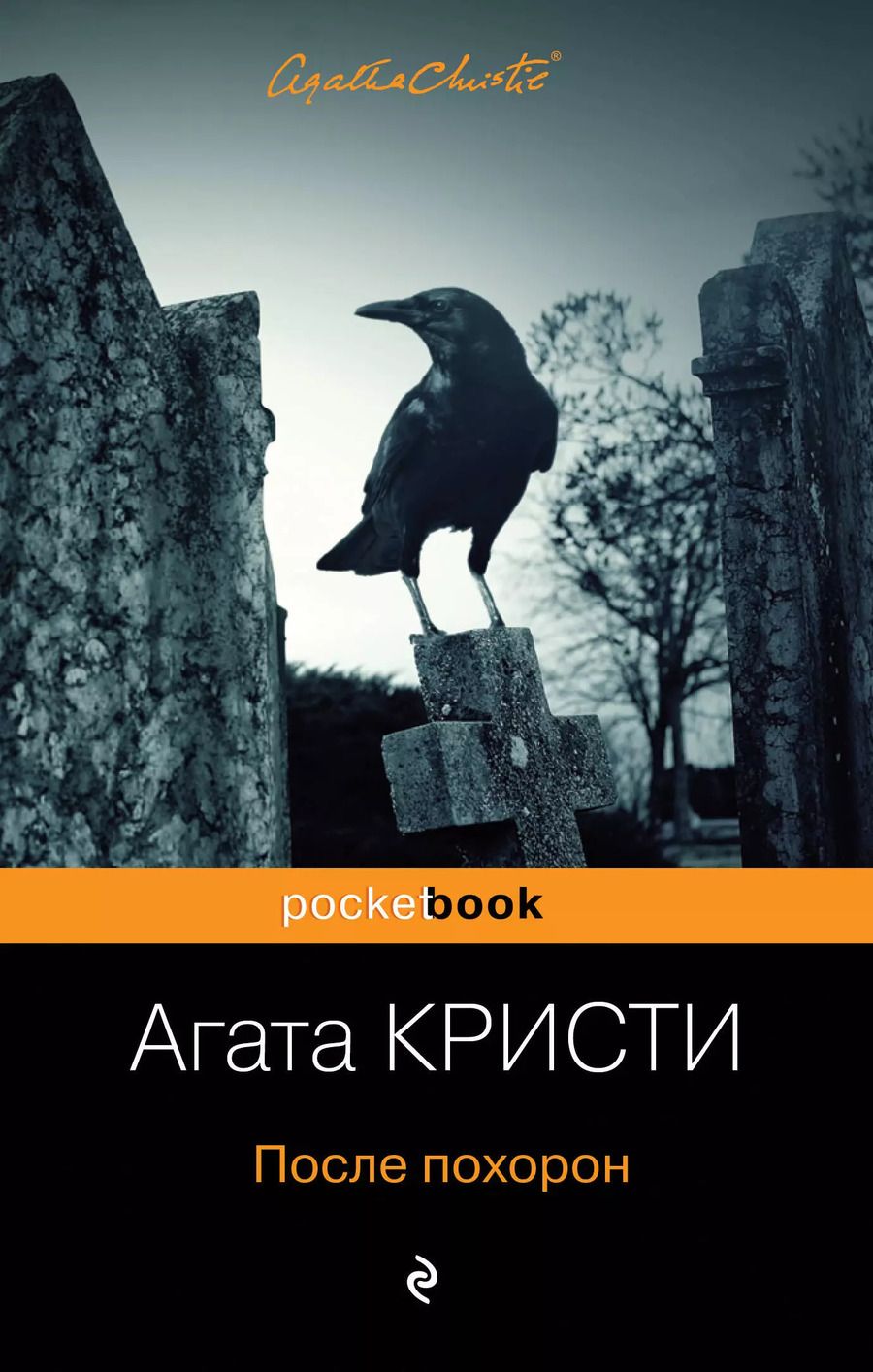Обложка книги "Агата Кристи: После похорон"