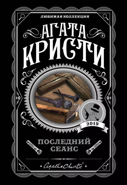 Обложка книги "Агата Кристи: Последний сеанс"