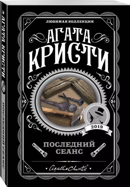 Фотография книги "Агата Кристи: Последний сеанс"