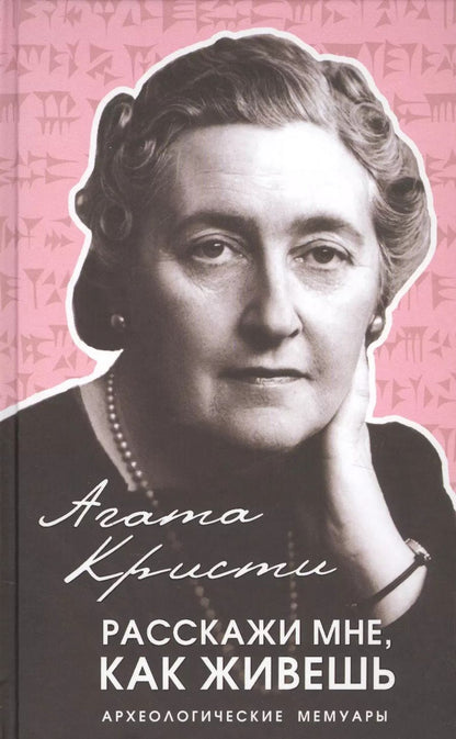 Обложка книги "Агата Кристи: Расскажи мне, как живешь"