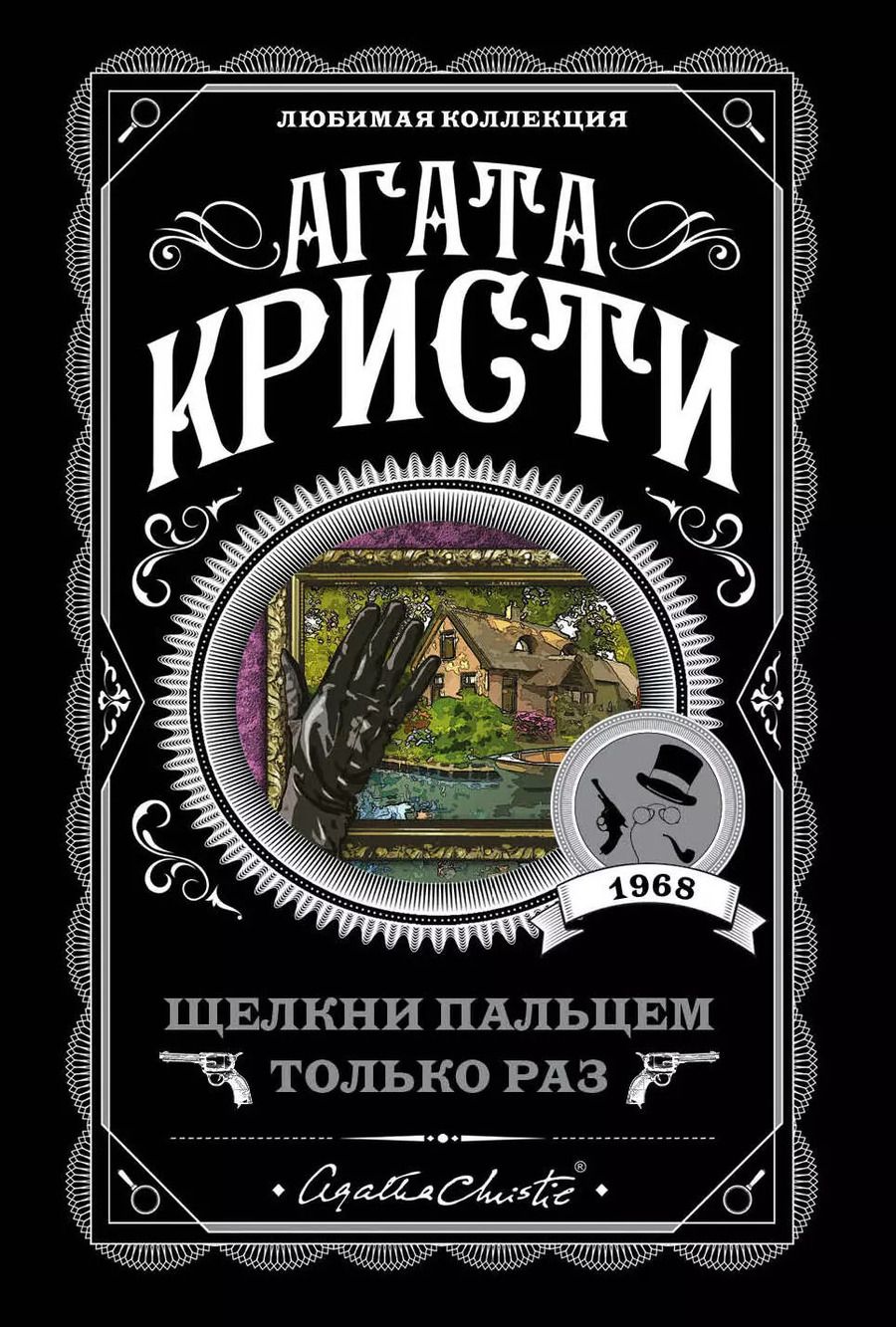 Обложка книги "Агата Кристи: Щелкни пальцем только раз"
