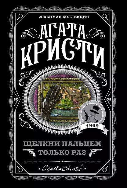 Обложка книги "Агата Кристи: Щелкни пальцем только раз"