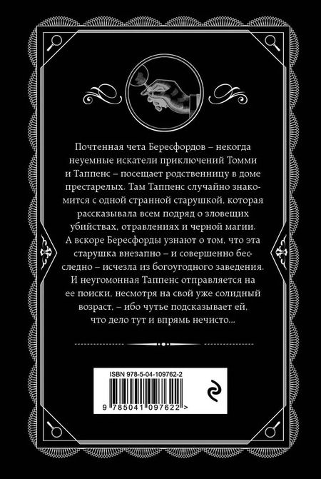 Фотография книги "Агата Кристи: Щелкни пальцем только раз"