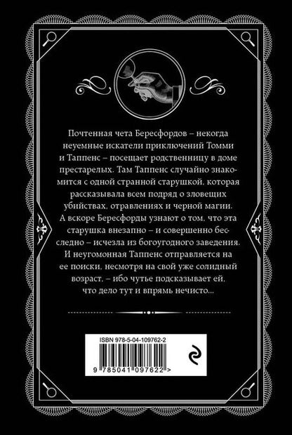 Фотография книги "Агата Кристи: Щелкни пальцем только раз"