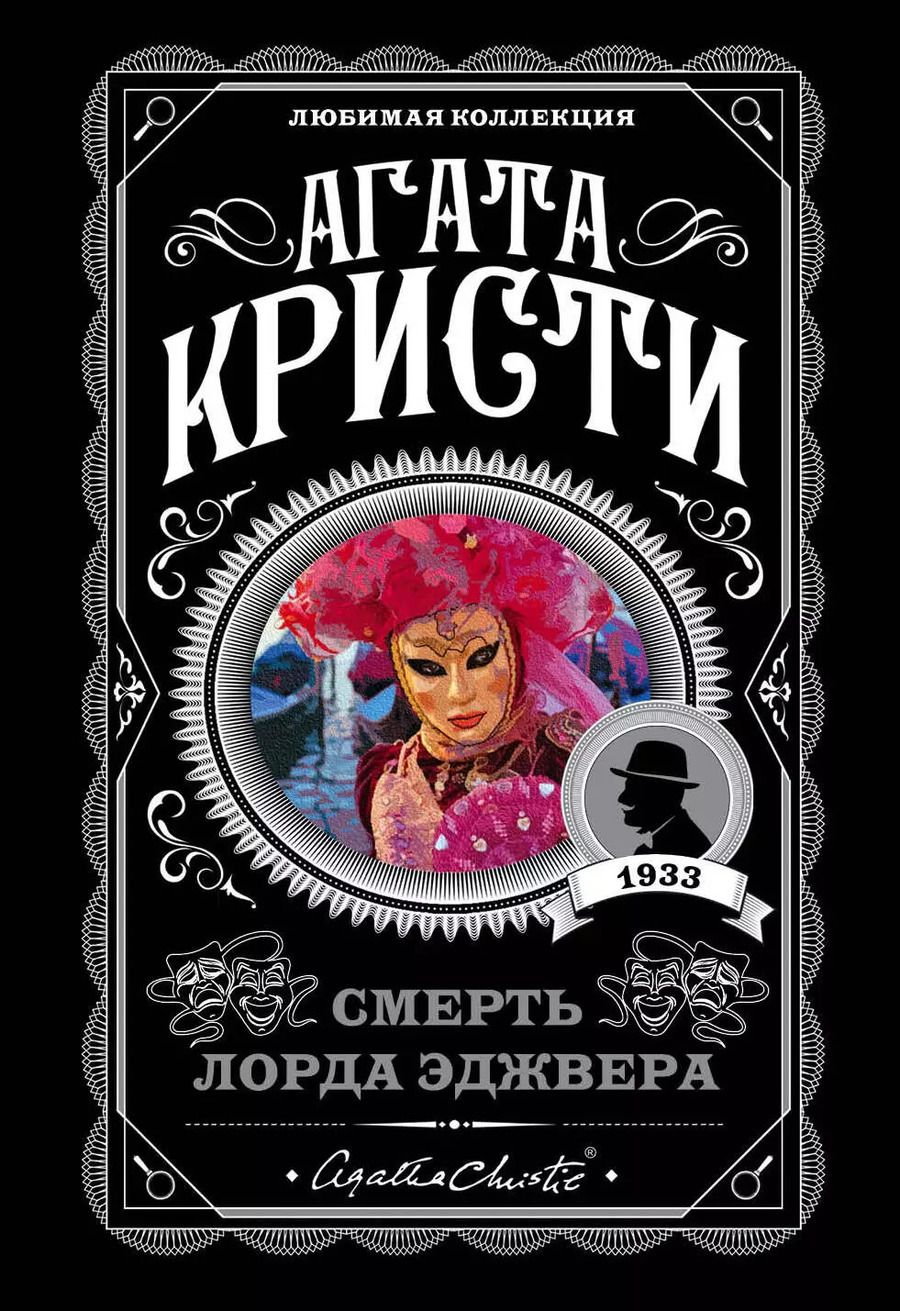 Обложка книги "Агата Кристи: Смерть лорда Эджвера"