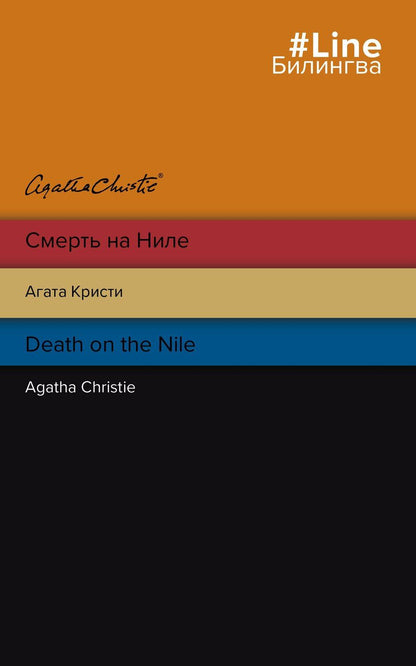 Обложка книги "Агата Кристи: Смерть на Ниле = Death on the Nile"