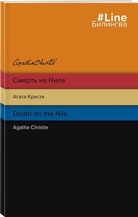 Фотография книги "Агата Кристи: Смерть на Ниле = Death on the Nile"