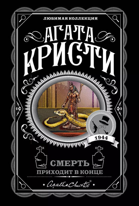 Обложка книги "Агата Кристи: Смерть приходит в конце"
