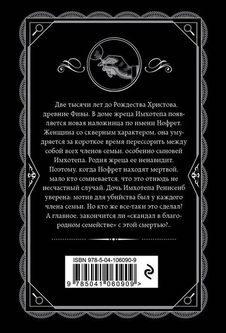 Фотография книги "Агата Кристи: Смерть приходит в конце"