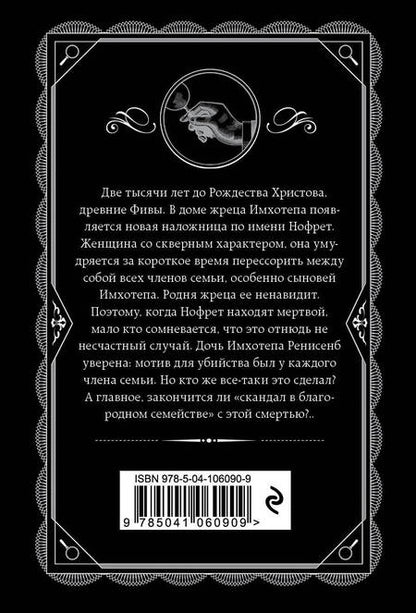Фотография книги "Агата Кристи: Смерть приходит в конце"