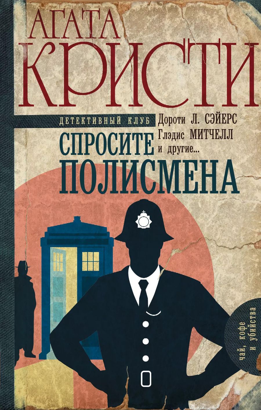 Обложка книги "Агата Кристи: Спросите полисмена"