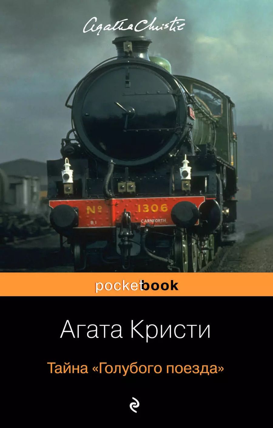 Обложка книги "Агата Кристи: Тайна «Голубого поезда»"