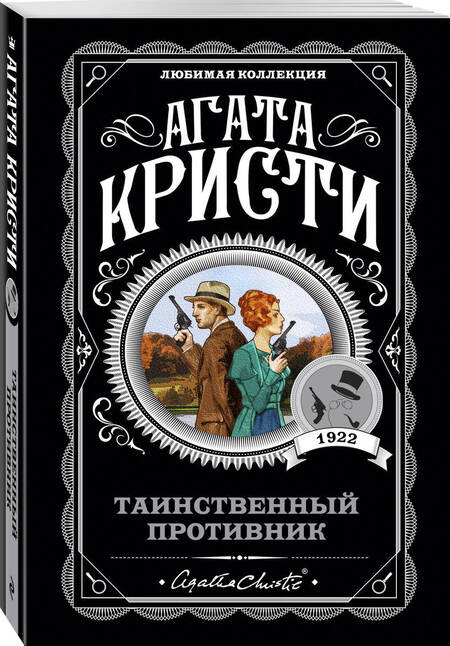 Фотография книги "Агата Кристи: Таинственный противник"