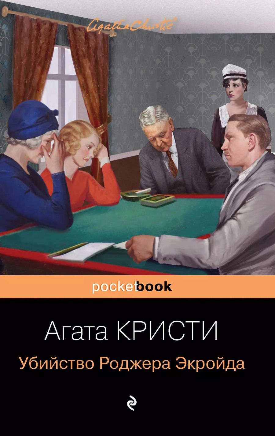 Обложка книги "Агата Кристи: Убийство Роджера Экройда"