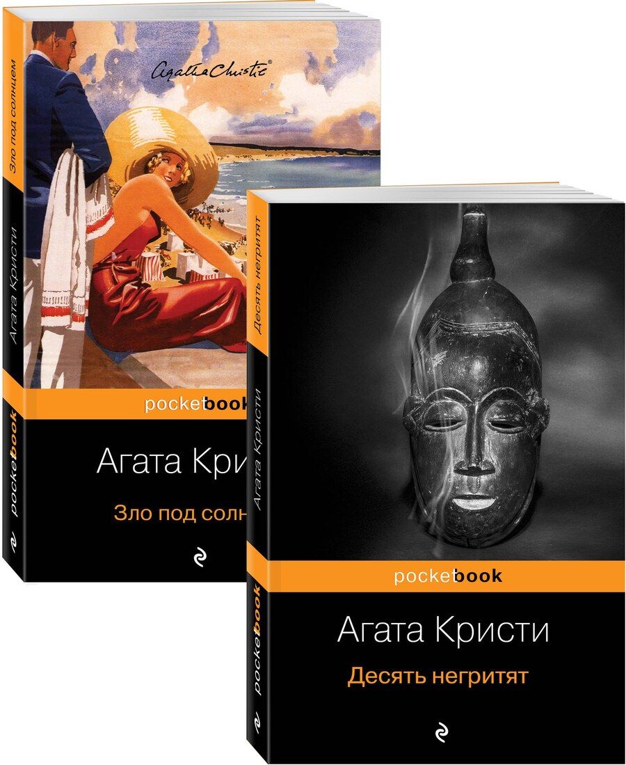 Обложка книги "Агата Кристи: Убийство с видом на море: Десять негритят. Зло под солнцем (комплект из 2 книг)"