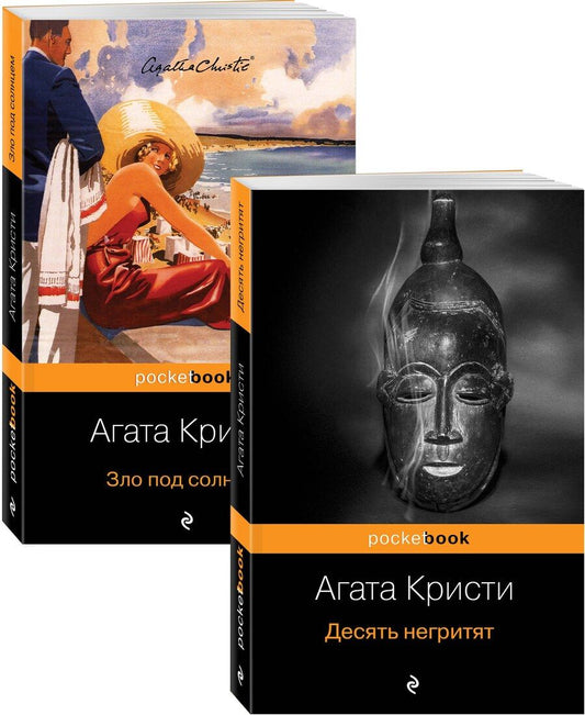 Обложка книги "Агата Кристи: Убийство с видом на море: Десять негритят. Зло под солнцем (комплект из 2 книг)"