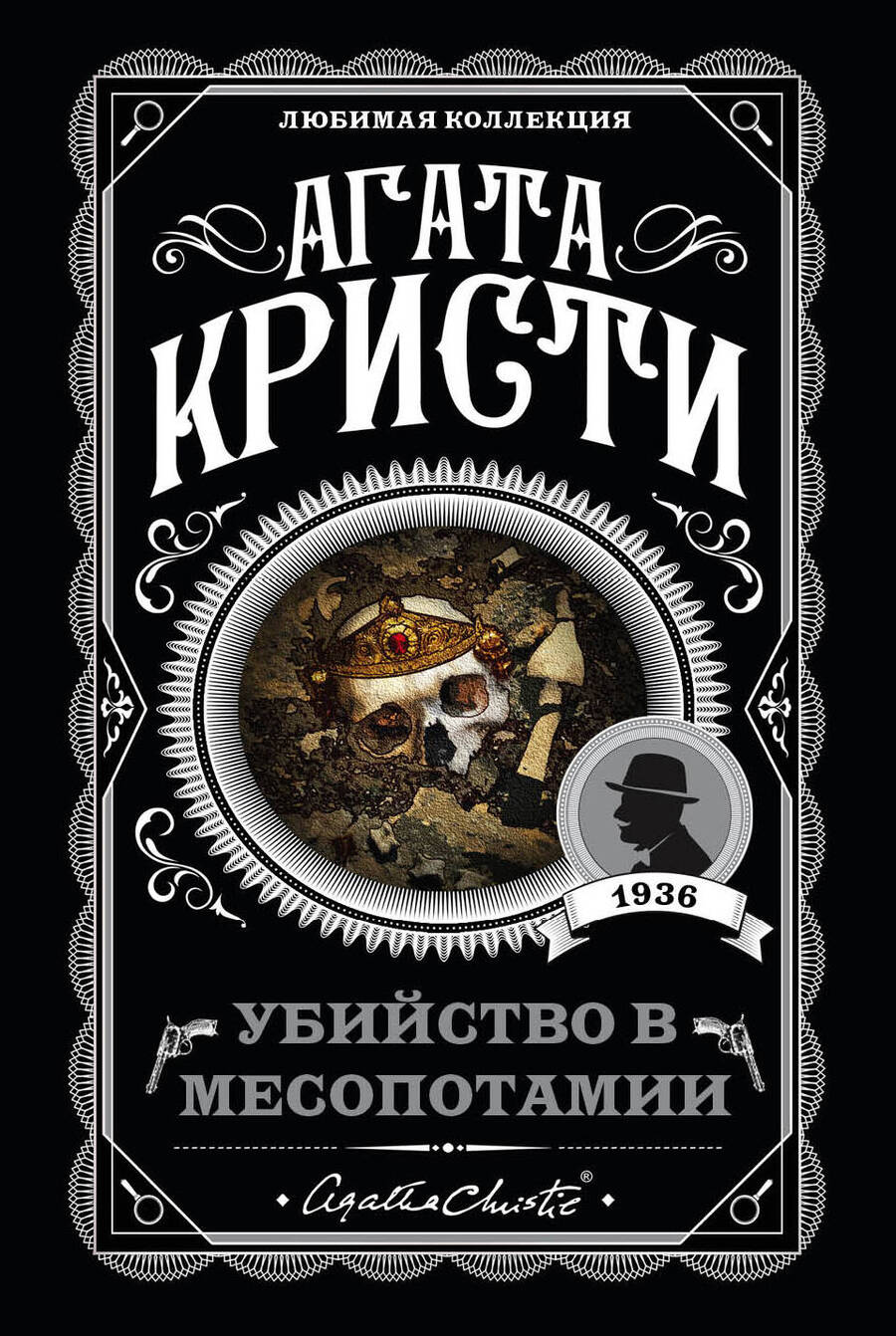 Обложка книги "Агата Кристи: Убийство в Месопотамии"