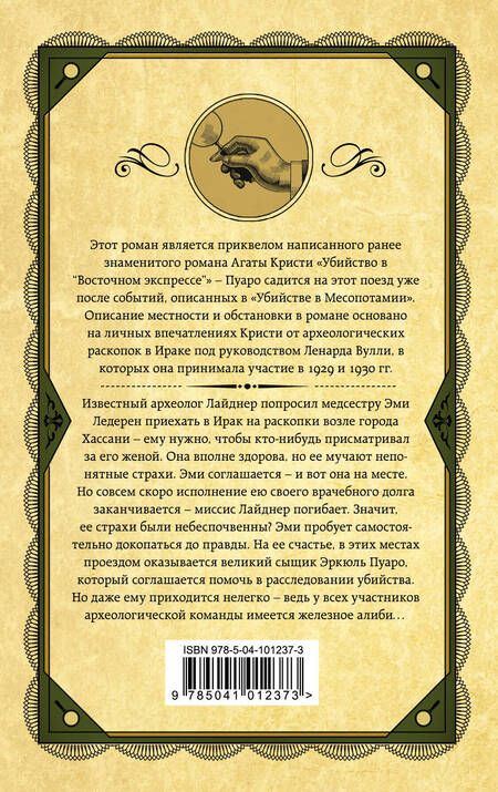 Фотография книги "Агата Кристи: Убийство в Месопотамии"