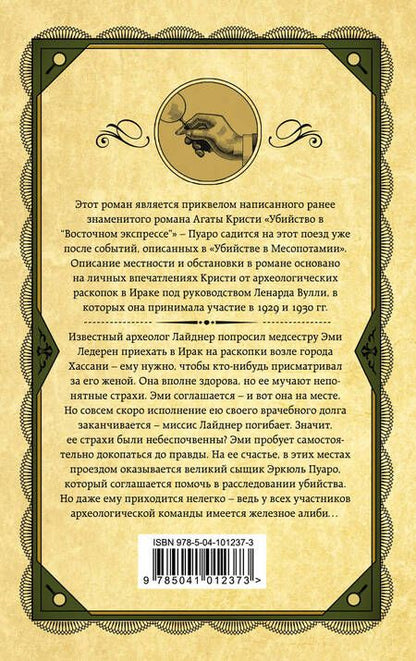 Фотография книги "Агата Кристи: Убийство в Месопотамии"