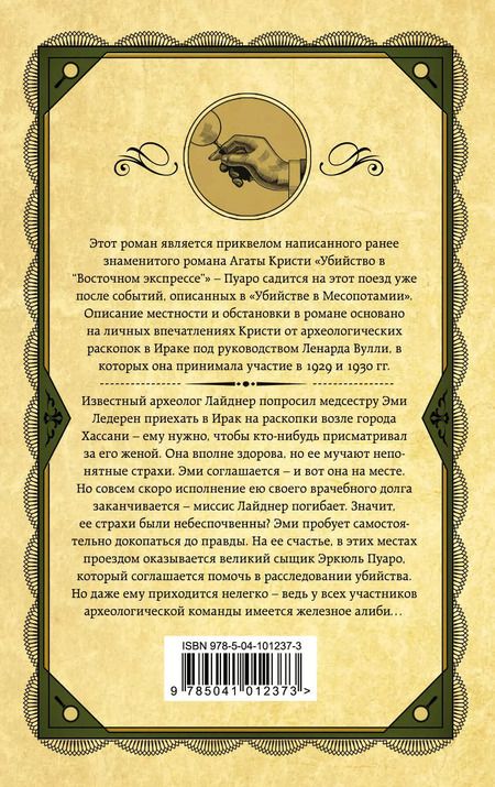 Фотография книги "Агата Кристи: Убийство в Месопотамии"