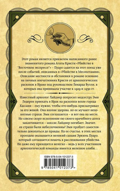 Фотография книги "Агата Кристи: Убийство в Месопотамии"