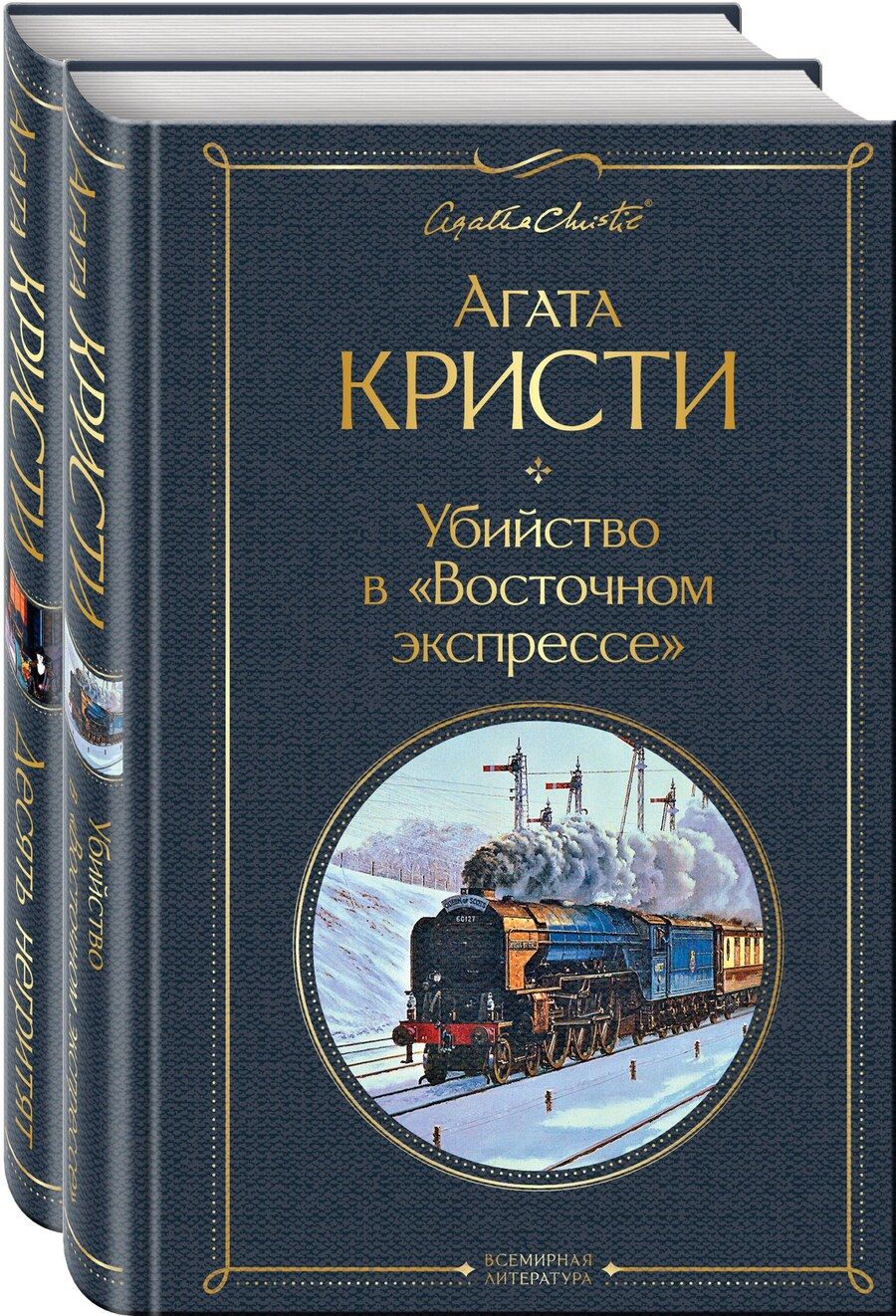 Обложка книги "Агата Кристи: Убийство в "Восточном экспрессе". Десять негритят (комплект из 2 книг)"
