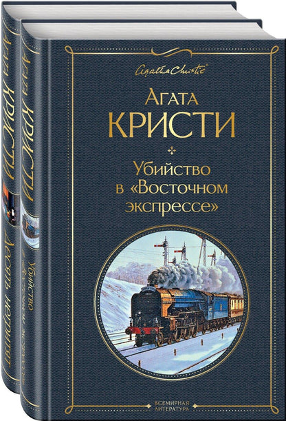 Обложка книги "Агата Кристи: Убийство в "Восточном экспрессе". Десять негритят (комплект из 2 книг)"
