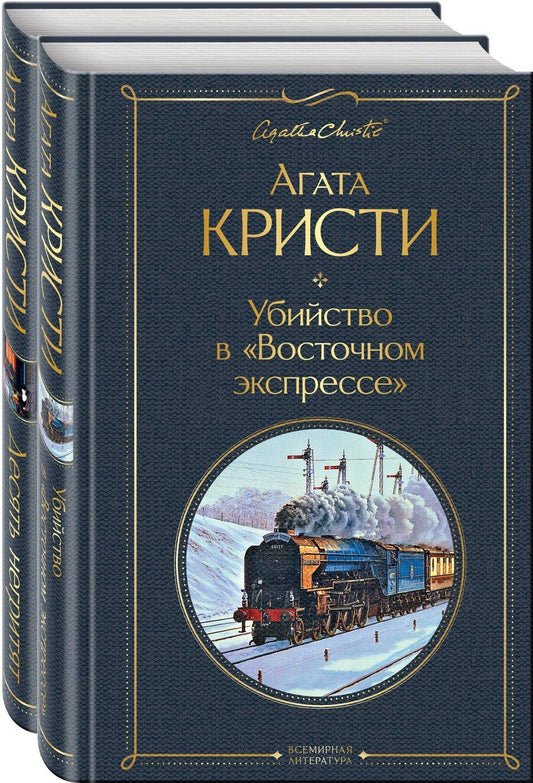 Обложка книги "Агата Кристи: Убийство в "Восточном экспрессе". Десять негритят (комплект из 2 книг)"