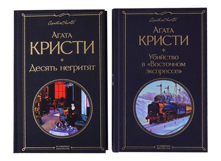 Фотография книги "Агата Кристи: Убийство в "Восточном экспрессе". Десять негритят (комплект из 2 книг)"