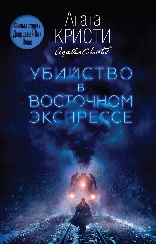 Обложка книги "Агата Кристи: Убийство в "Восточном экспрессе""