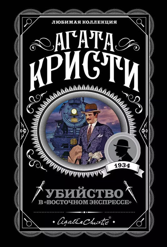 Обложка книги "Агата Кристи: Убийство в "Восточном экспрессе""