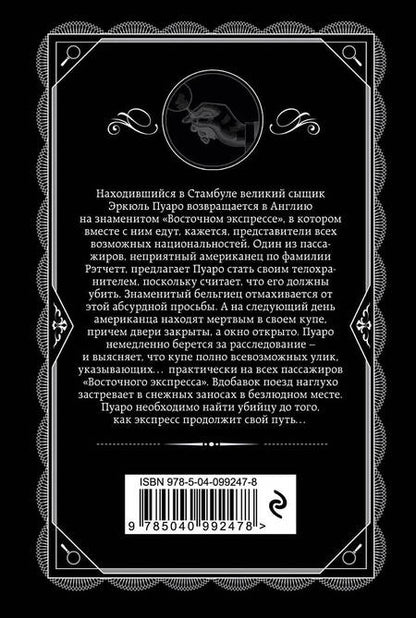 Фотография книги "Агата Кристи: Убийство в "Восточном экспрессе""