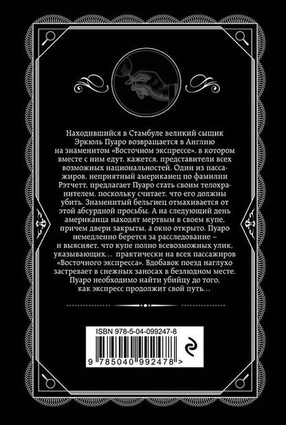 Фотография книги "Агата Кристи: Убийство в "Восточном экспрессе""