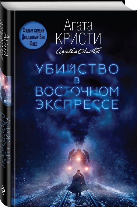 Фотография книги "Агата Кристи: Убийство в "Восточном экспрессе""