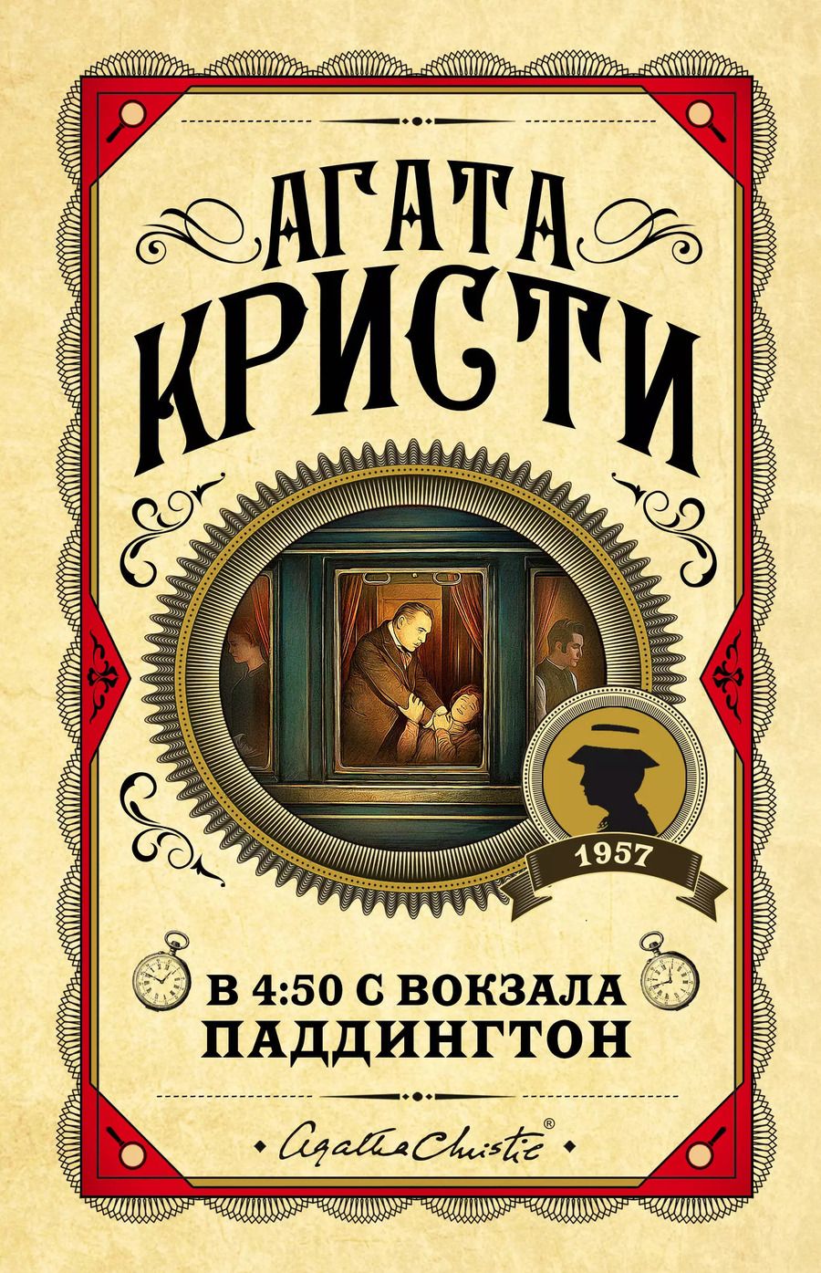 Обложка книги "Агата Кристи: В 4:50 с вокзала Паддингтон"