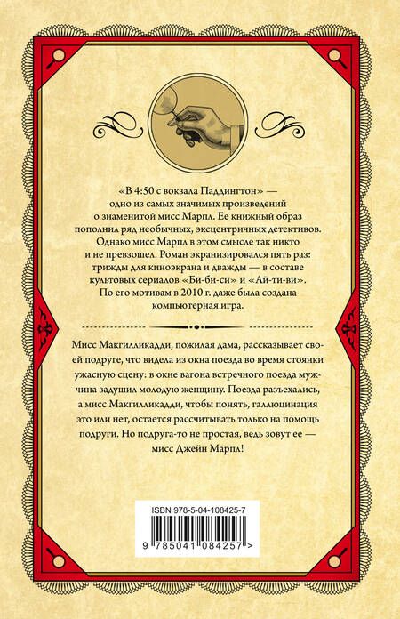 Фотография книги "Агата Кристи: В 4:50 с вокзала Паддингтон"