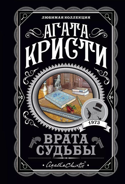 Обложка книги "Агата Кристи: Врата судьбы"
