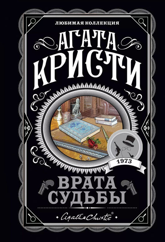 Обложка книги "Агата Кристи: Врата судьбы"