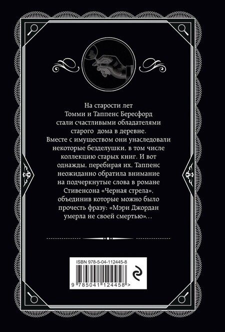 Фотография книги "Агата Кристи: Врата судьбы"