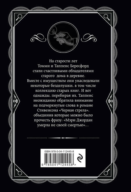 Фотография книги "Агата Кристи: Врата судьбы"