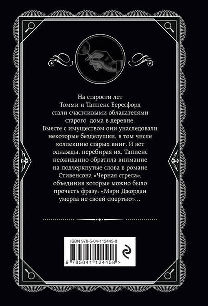 Фотография книги "Агата Кристи: Врата судьбы"