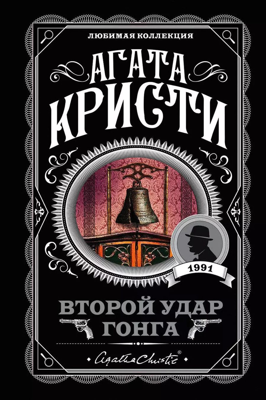 Обложка книги "Агата Кристи: Второй удар гонга"