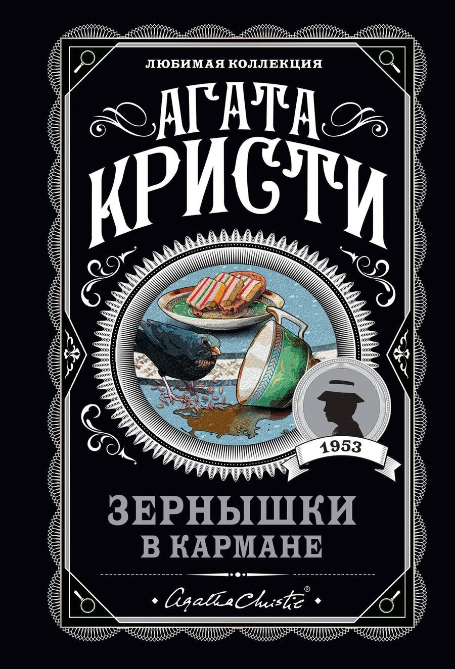 Обложка книги "Агата Кристи: Зернышки в кармане"
