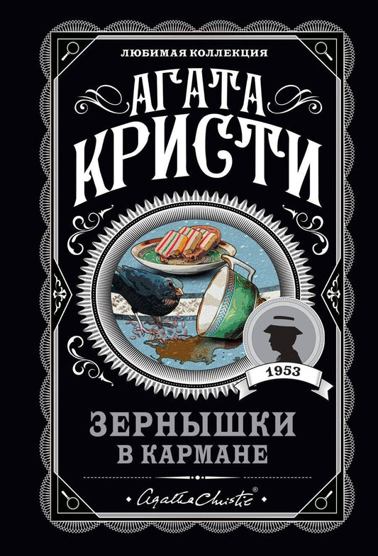 Обложка книги "Агата Кристи: Зернышки в кармане"