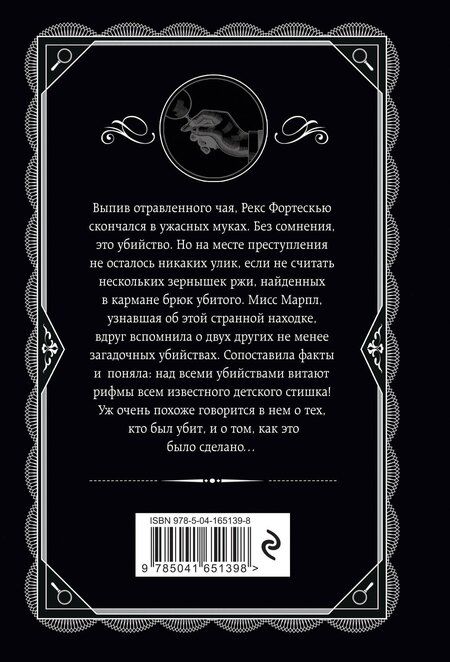 Фотография книги "Агата Кристи: Зернышки в кармане"