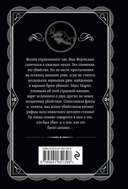 Фотография книги "Агата Кристи: Зернышки в кармане"